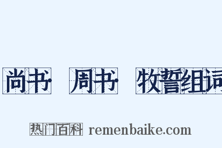 尚书·周书·牧誓组词是什么意思的图片